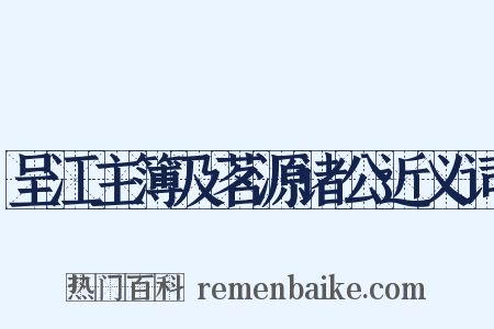 呈江主簿及茗源诸公近义词是什么意思的图片